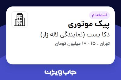 استخدام پیک موتوری - آقا در دکا پست (نمایندگی لاله زار)