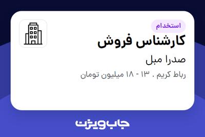 استخدام کارشناس فروش - آقا در صدرا مبل