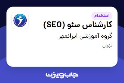 استخدام کارشناس سئو (SEO) در گروه آموزشی ایرانمهر