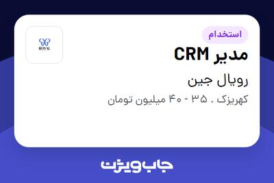 استخدام مدیر CRM در رویال جین