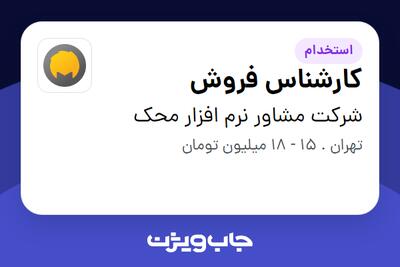 استخدام کارشناس فروش در شرکت مشاور نرم افزار محک