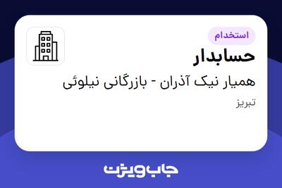 استخدام حسابدار - خانم در همیار نیک آذران - بازرگانی نیلوئی