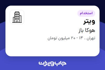 استخدام ویتر در هوکا باز