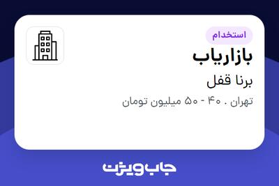 استخدام بازاریاب در برنا قفل