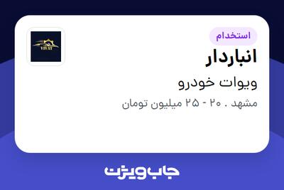 استخدام انباردار - آقا در ویوات خودرو