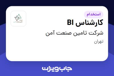 استخدام کارشناس BI در شرکت تامین صنعت آمن