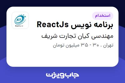 استخدام برنامه نویس ReactJs - آقا در مهندسی کیان تجارت شریف