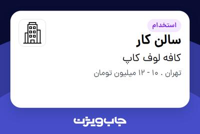 استخدام سالن کار در کافه لوف کاپ