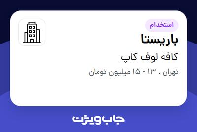 استخدام باریستا در کافه لوف کاپ