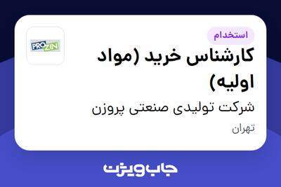 استخدام کارشناس خرید (مواد اولیه) - آقا در شرکت تولیدی صنعتی پروزن