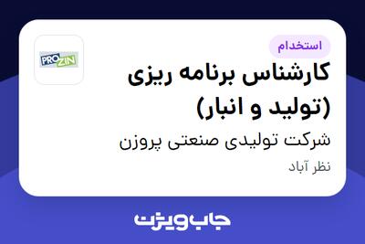 استخدام کارشناس برنامه ریزی (تولید و انبار) - آقا در شرکت تولیدی صنعتی پروزن