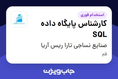 استخدام کارشناس پایگاه داده SQL در صنایع نساجی تارا ریس آریا