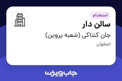 استخدام سالن دار - خانم در جان کنتاکی (شعبه پروین)