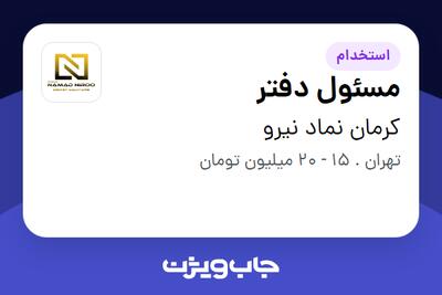 استخدام مسئول دفتر در کرمان نماد نیرو