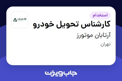 استخدام کارشناس تحویل خودرو - آقا در آرتابان موتورز