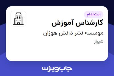 استخدام کارشناس آموزش - خانم در موسسه نشر دانش هوزان