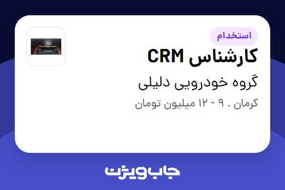 استخدام کارشناس CRM - خانم در گروه خودرویی دلیلی