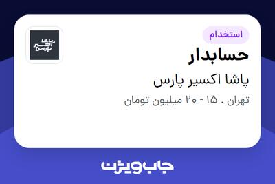 استخدام حسابدار - خانم در پاشا اکسیر پارس