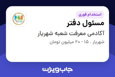 استخدام مسئول دفتر در آکادمی معرفت شعبه شهریار