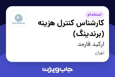 استخدام کارشناس کنترل هزینه (برندینگ) در ارکید فارمد