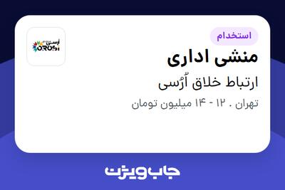 استخدام منشی اداری - خانم در ارتباط خلاق اُرُسی