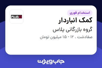 استخدام کمک انباردار - آقا در گروه بازرگانی پلاس