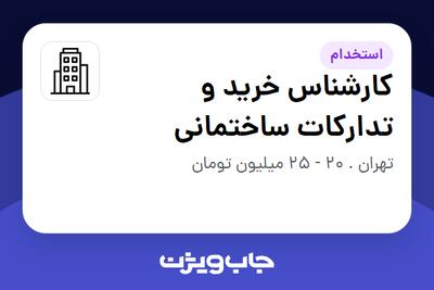 استخدام کارشناس خرید و تدارکات ساختمانی - آقا در سازمانی فعال در حوزه شرکت های خدماتی / پیمانکاران