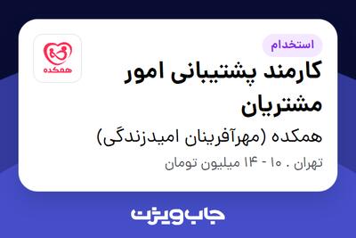 استخدام کارمند پشتیبانی امور مشتریان در همکده (مهرآفرینان امیدزندگی)