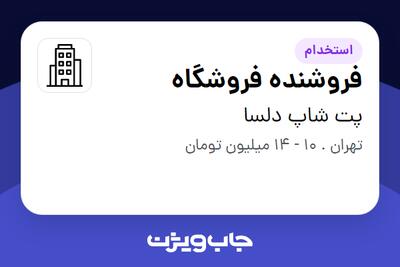 استخدام فروشنده فروشگاه - خانم در پت شاپ دلسا