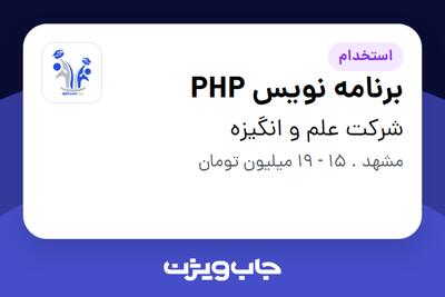 استخدام برنامه نویس PHP در شرکت علم و انگیزه