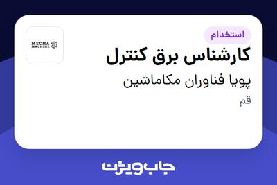 استخدام کارشناس برق کنترل در پویا فناوران مکاماشین