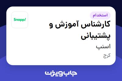 استخدام کارشناس آموزش و پشتیبانی در اسنپ