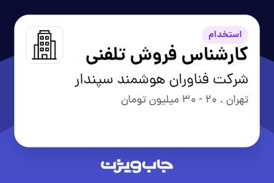 استخدام کارشناس فروش تلفنی در شرکت فناوران هوشمند سپندار