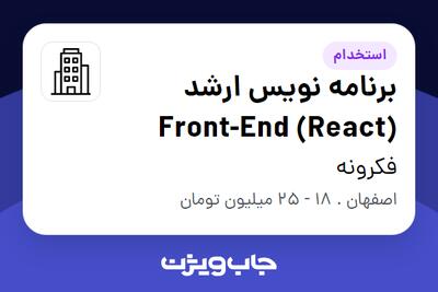 استخدام برنامه نویس ارشد Front-End (React) در فکرونه