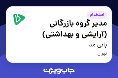 استخدام مدیر گروه بازرگانی (آرایشی و بهداشتی) در بانی مد