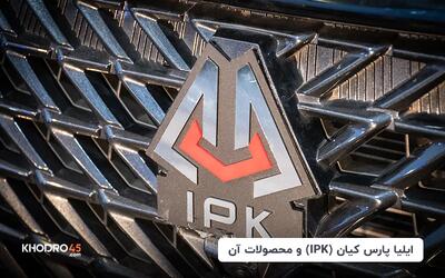 ایلیا پارس کیان (IPK) و محصولات آن