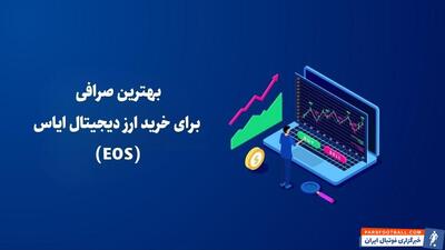 بهترین صرافی برای خرید ارز دیجیتال ایاس (EOS)