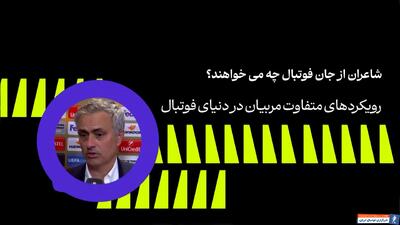 رویکردهای متفاوت سرمربیان در دنیای فوتبال - پارس فوتبال