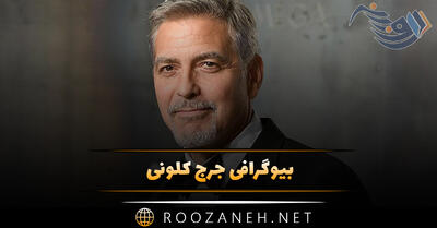 بیوگرافی جرج کلونی؛ از شروع فعالیت تا روابط عاشقانه زیاد و معرفی فیلم هایش