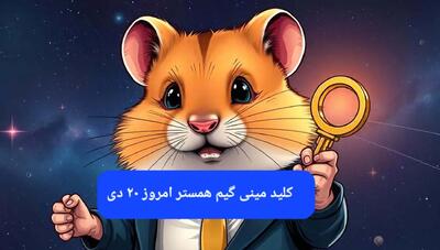 کلید مینی گیم همستر کامبت امروز پنجشنبه ۲۰ دی ماه ۱۴۰۳