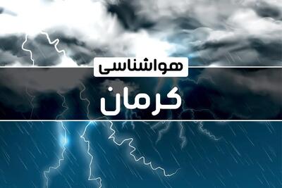 وضعیت آب و هوای کرمان جمعه ۲۱ دی ۱۴۰۳+پیش‌ بینی هواشناسی کرمان فردا ۲۱ دی ۱۴۰۳