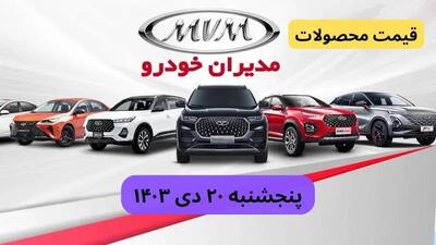 قیمت محصولات مدیران خودرو امروز پنجشنبه ۲۰ دی ماه ۱۴۰۳+جدول قیمت خودرو