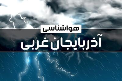 وضعیت آب و هوای ارومیه جمعه ۲۱ دی ۱۴۰۳+پیش‌ بینی هواشناسی آذربایجان غربی فردا ۲۱ دی ۱۴۰۳