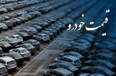 قیمت روز خودرو ۲۰ دی ۱۴۰۳