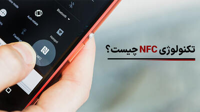 تکنولوژی NFC چیست؟ آشنایی با کاربرد های فناوری ان اف سی