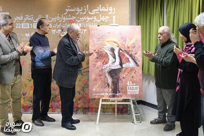 رونمایی از پوستر چهل‌و‌سومین جشنواره بین‌المللی تئاتر فجر - سوره سینما