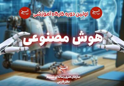 فارس| میزبانی برپایی کارگاه آموزشی مفاهیم پایه هوش مصنوعی- فیلم فیلم استان تسنیم | Tasnim