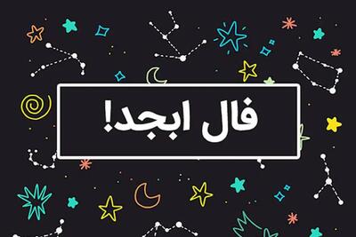 فال ابجد امروز جمعه 21 دی 1403