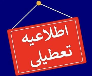 ادارات دولتی و مدارس استان زنجان تعطیل شد