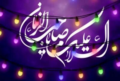 ولادت امام زمان (عج) در تقویم ۱۴۰۳ چند شنبه و چه روزی است ؟